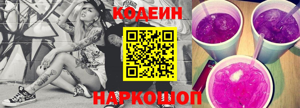 Codein напиток Lean (лин) Рузаевка
